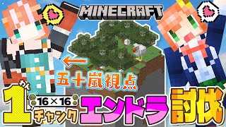 【Minecraft】1チャンクしかない世界でエンドラ討伐！？五十嵐視点🧡【 にじさんじ/本間ひまわり/五十嵐梨花 】