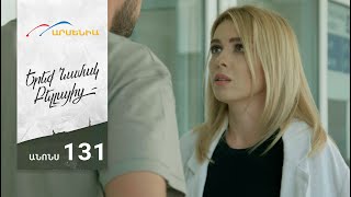 Երեք Նամակ Բելլայից, Սերիա 131, Անոնս / Ereq Namak Bellayic