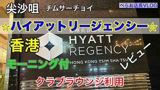 『香港ハイアットリージェンシー』家族旅行で香港に行きました！ちょっと豪華なホテルに泊まったのでレビューです。朝食がとっても◎でした！