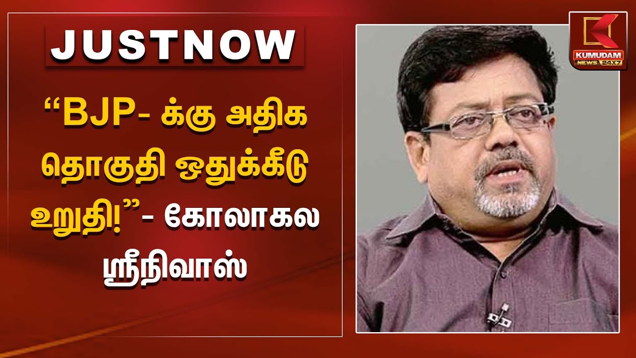 “BJP–க்கு அதிக தொகுதி ஒதுக்கீடு உறுதி!” - கோலாகல ஸ்ரீநிவாஸ் | Kumudam News
