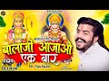 बालाजी आ जाओ एक बार Balaji Aajao Ek Baar Sunil Sharma Naresh Sisai Vij