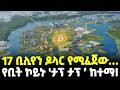 Ethiopia 17 ቢሊየን ዶላር የሚፈጀው የቢት ኮይኑ ታፕ ታፕ ከተማ Meshu