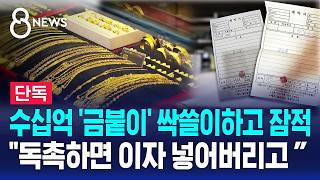 [단독] "금 맡기면 배당" 수십억 모이자 잠적..피해 속출 / SBS 8뉴스