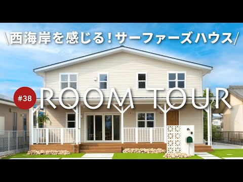 【ルームツアー】最高にオシャレ！やりたいを全部叶えた贅沢なサーファーズハウス！快適に過ごせるカバードポーチ/LDKには畳コーナーも/豊富な収納スペース/可愛い洗面台/便利な回遊動線もご紹介します