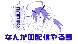 新年初の配信でいろんなゲームしようかなと思う