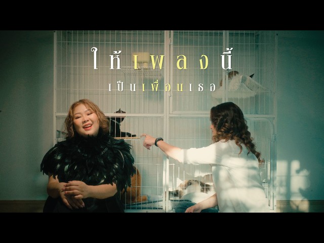 ให้เพลงนี้ เป็นเพื่อนเธอ - เต้น นรารักษ์