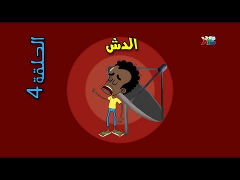 الحلقة 4 ( الدش) - حضرم تون
