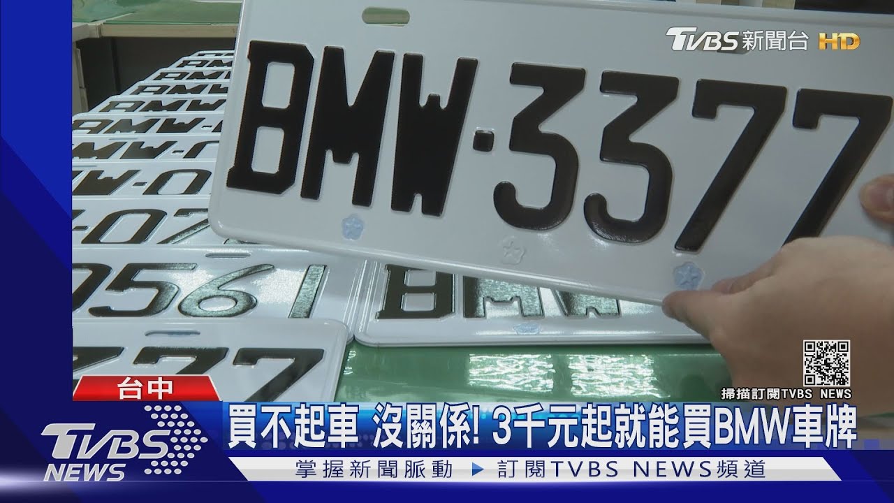 買不起車　沒關係！3千元起就能買BMW車牌