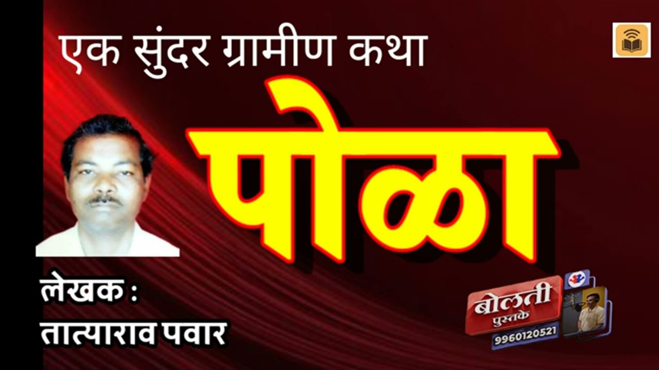पोळा   : लेखक : तात्याराव पवार : एक सुंदर ग्रामीण कथा :@bolti_pu