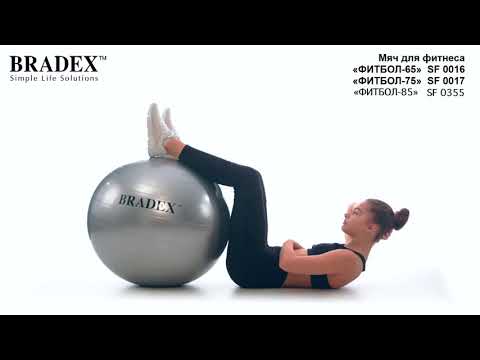 Bradex SF 0016; SF 0017; SF 0355 Мяч для фитнеса