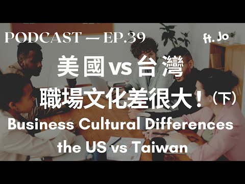 职场文化差很多|美国 vs 台湾(下) Business Cultural Differences #2 the US vs Taiwan 职场文化差很多|美国 vs 台湾(下) Business Cultural Differences #2 the US vs Taiwan