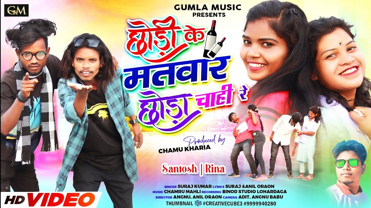 singer suraj Kumar // छोङी के मतवार छोङा चाही रें // new nagpuri video song 2024
