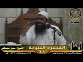 قبر الحسين -رضي الله عنه- || الشيخ #سمير_مصطفى