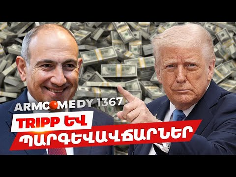 ArmComedy 1367 - TRIPP և պարգևավճարներ