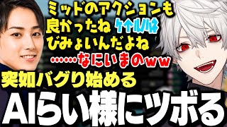 【面白まとめ】フィードバック中急にバグり始めるAIらい様にツボる葛葉ｗｗｗ【にじさんじ/切り抜き/】