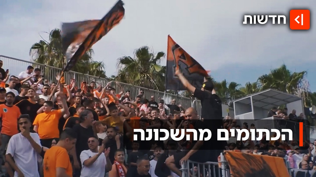 "יאללה בני יהודה": הסיפור של קבוצת הכדורגל שמככבת בסדרה חדשה