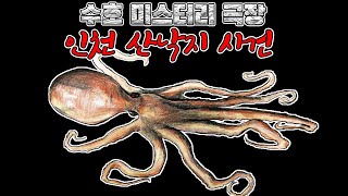 Download lagu [수호 미스터리극장] 4화. 인천 산낙지 보험 사건 mp3