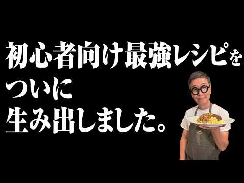 親子で調理＆初心者向けに最適の料理を開発しました【10分レシピ】