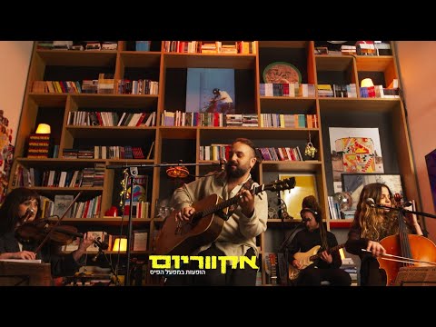 אקווריום - אביב בכר | הופעות במפעל הפיס