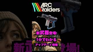 【ARCraiders】速報！1分でわかる！最新アップデート情報！ #arcraiders #アークレイダース #arcraidersgameplay #ゲーム