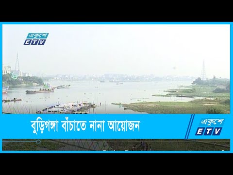 বুড়িগঙ্গা বাঁচাতে প্রতিযোগিতাসহ নানা আয়োজন