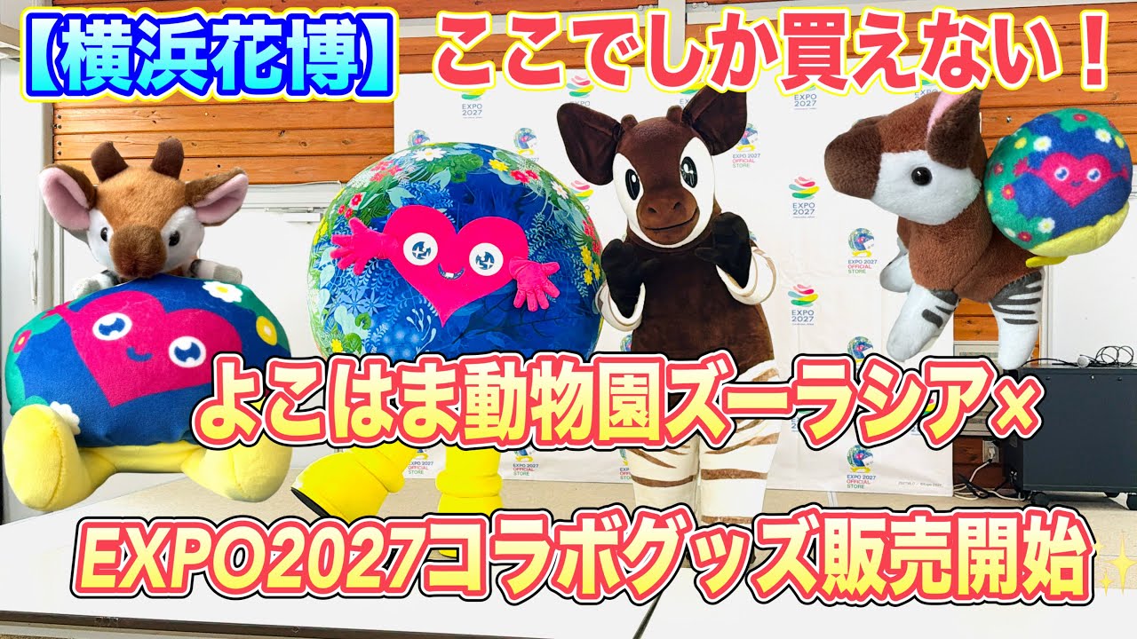 【横浜花博】よこはま動物園ズーラシア✖️EXPO2027コラボグッズ販売開始✨