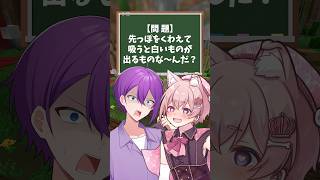 【なぞなぞ】口にくわえて吸うと白いものが出るものってな〜んだ？💕 #マイクラ #歌い手 #vtuber #shorts #minecraft