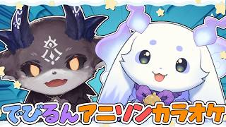 初めて一緒に歌う！でびるんアニソンカラオケ！【ルンルン/でびでび・でびる/にじさんじ】