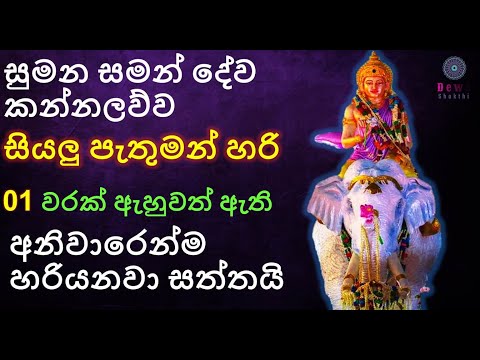Sumana saman deviyo | God Sumana Saman | සමන් දෙවියෝ | Suniyam Deviyo Dadimunda Deviyo | සුමන සමන්