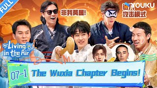 Download lagu 【快乐趣吹风Living in the Air】EP07-1：The Wuxia Chapter Begins！| YOUKU SHOW English mp3