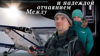 Документальный фильм 2023, режиссёр Анна Барсукова
EN
Arriving in the remote outback of the Far North, Oksana gets a job in a "Nursing home". Ruslan, a native resident, shows Oksana the destroyed buildings and tells about