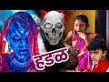 नवरीची ओढणी कुवारी दुल्हन हडळीने घेत�