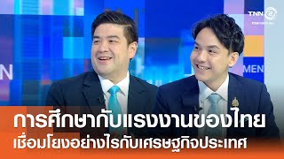 ภาคการศึกษากับภาคแรงงานของไทย เชื่อมโยงอย่างไรถึงเหมาะกับเศรษฐกิจประเทศ⎪คิดเพื่อชาติ⎪25.10.68