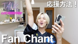 LEE MINHYUK 'TALK' Fan Chant 応援方法！