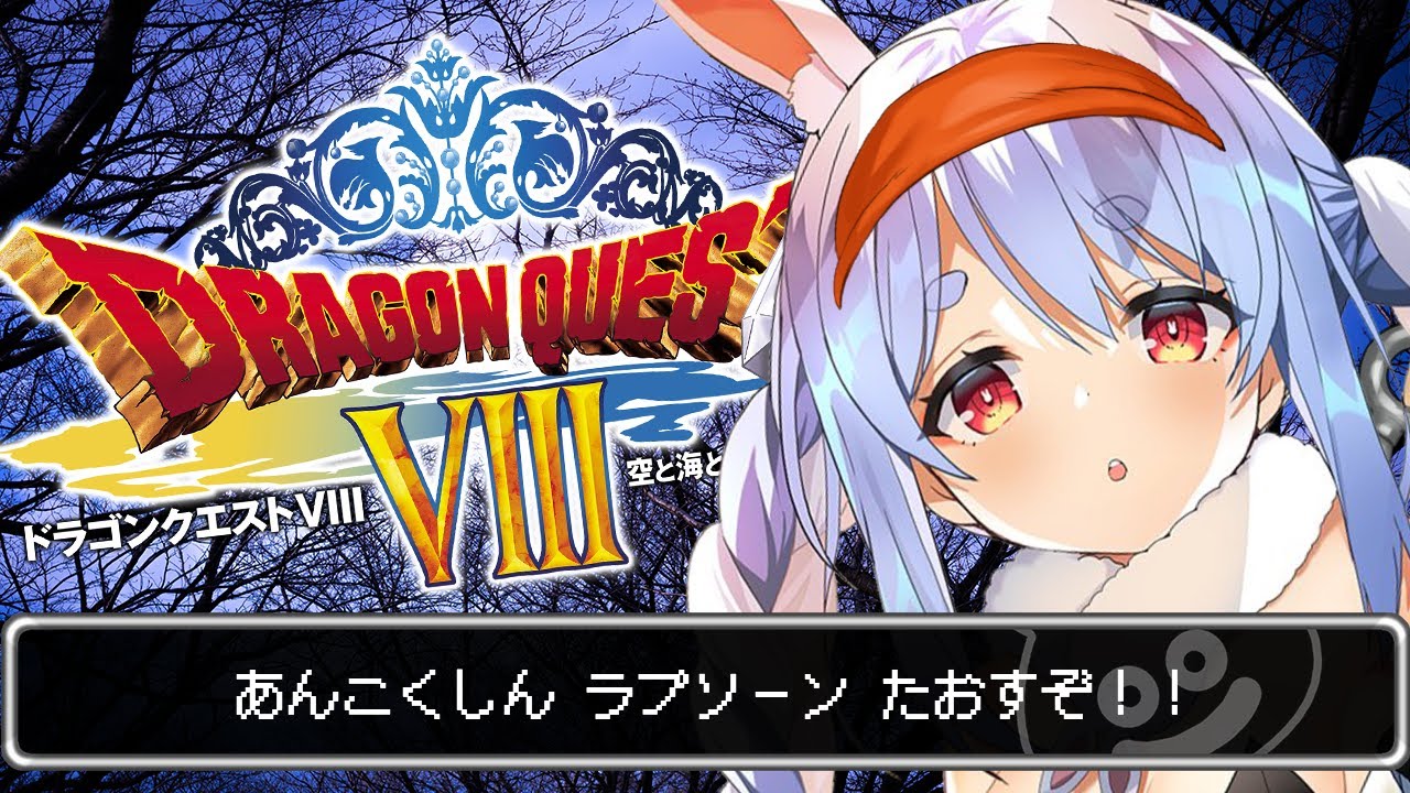 #8【ドラクエ8】エンディングまで！暗黒神ラプソーンを倒すぞ！！！ぺこ！【ホロライブ/兎田ぺこら】※ネタバレあり