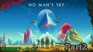 【実況】ぶらり惑星下車の旅Part2【No Man’s Sky】