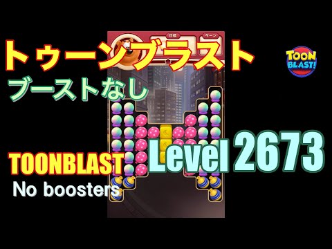 トゥーンブラスト 2673 ブーストなし toonblast 2673 No boosters