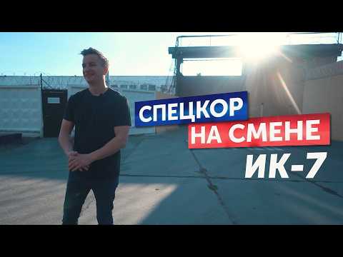 «Спецкор на смене» в ИК-7 (18.05.26)
