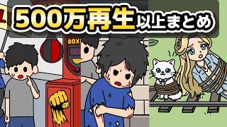 ショートで500万回以上再生された動画まとめ【アニメ】
