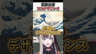 葛飾北斎の絵の素晴らしさを語るらでんちゃん【儒烏風亭らでん ReGLOSS ホロライブ 切り抜き】#shorts