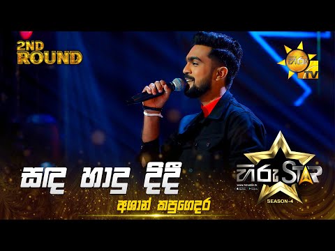Sanda Hadu Didi - සඳ හාදු දිදී | Ashan Kapugedara | Hiru Star Season 04 | 2nd Round 🌟