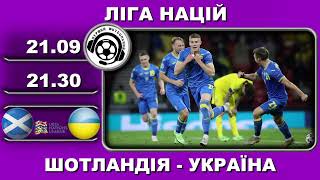 Шотландія-Україна - 3:0. Футбол. Ліга Націй. Перенесений матч. 21 09 2022