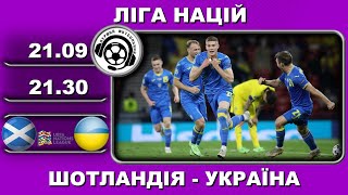 Шотландія-Україна - 3:0. Футбол. Ліга Націй. Перенесений матч. 21 09 2022