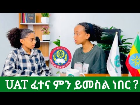 የአዲስ አበባ ዩኒቨርሲቲ መግቢያ ፈተና ተፈትና ያለፈች ተማሪ ። UAT Exam /Addis Ababa university Entrance Examination !!!