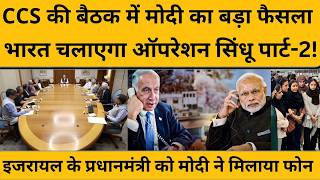 PM Modi Big Decision: Iran-Israel लड़ाई के बीच मोदी ने आधी रात मीटिंग में लिया बड़ा फैसला