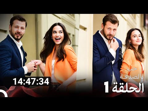 جميع الحلقات من مسلسل حب بالصدفة الموسم 1 arabic dubbed
