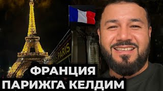 ФРАНЦИЯ ПАРИЖГА КЕЛДИМ ЕВРОПАГА САЁХАТ ДАВОМ ЭТМОҚДА 🇪🇺