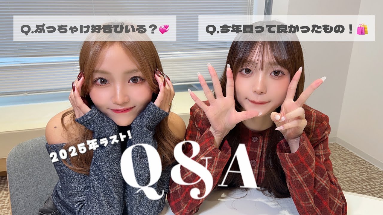 2025年ラスト！姉妹でNGなし質問コーナー💭🎀✨