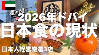 【ドバイ日本食】中東情勢後の日本食事情!相次ぐ閉店・臨時休業を乗り越えた日本人経営の厳選3店と食材物流の現状を紹介!高級寿司のお値段は?飲酒時の代行サービスも!
