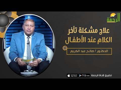 علاج مشكلة تأخر الكلام عند الأطفال || برنامج فن التربية مع د/ صالح عبدالكريم